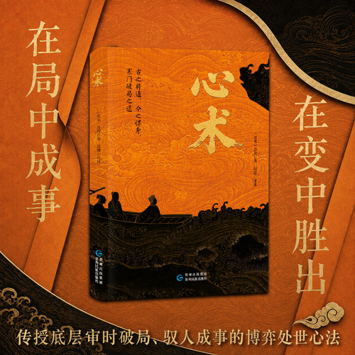 【赠原文拉页】心术 千年兵策里的职场制胜心法北宋苏洵易珊现代人的博弈谋略团队组织管理书籍博弈破局思维 贵州民族出版社
