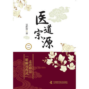 医道宗源二:走进仲景“脏腑用药式”仲景之学,一药一方,一招一式,起手抬肩都是讲究吴作智著 9787504681300
