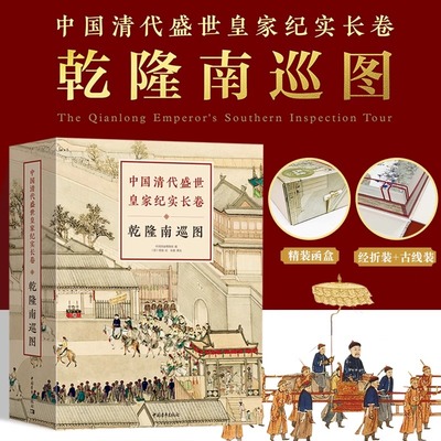 中国清代盛世皇家纪实长卷 乾隆南巡图 徐扬 朱敏 正版包邮 中国青年出版社 反映乾隆皇帝南巡江浙的巨幅历史画卷国学经典收藏珍品