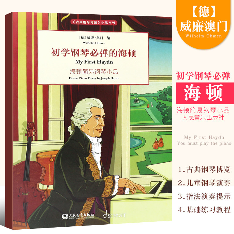 初学钢琴必弹的海顿 简易钢琴小品 古典钢琴博览系列 儿童钢琴演奏 海顿奏鸣曲钢琴基础练习曲曲谱教程教材书 人民音乐出版社cm