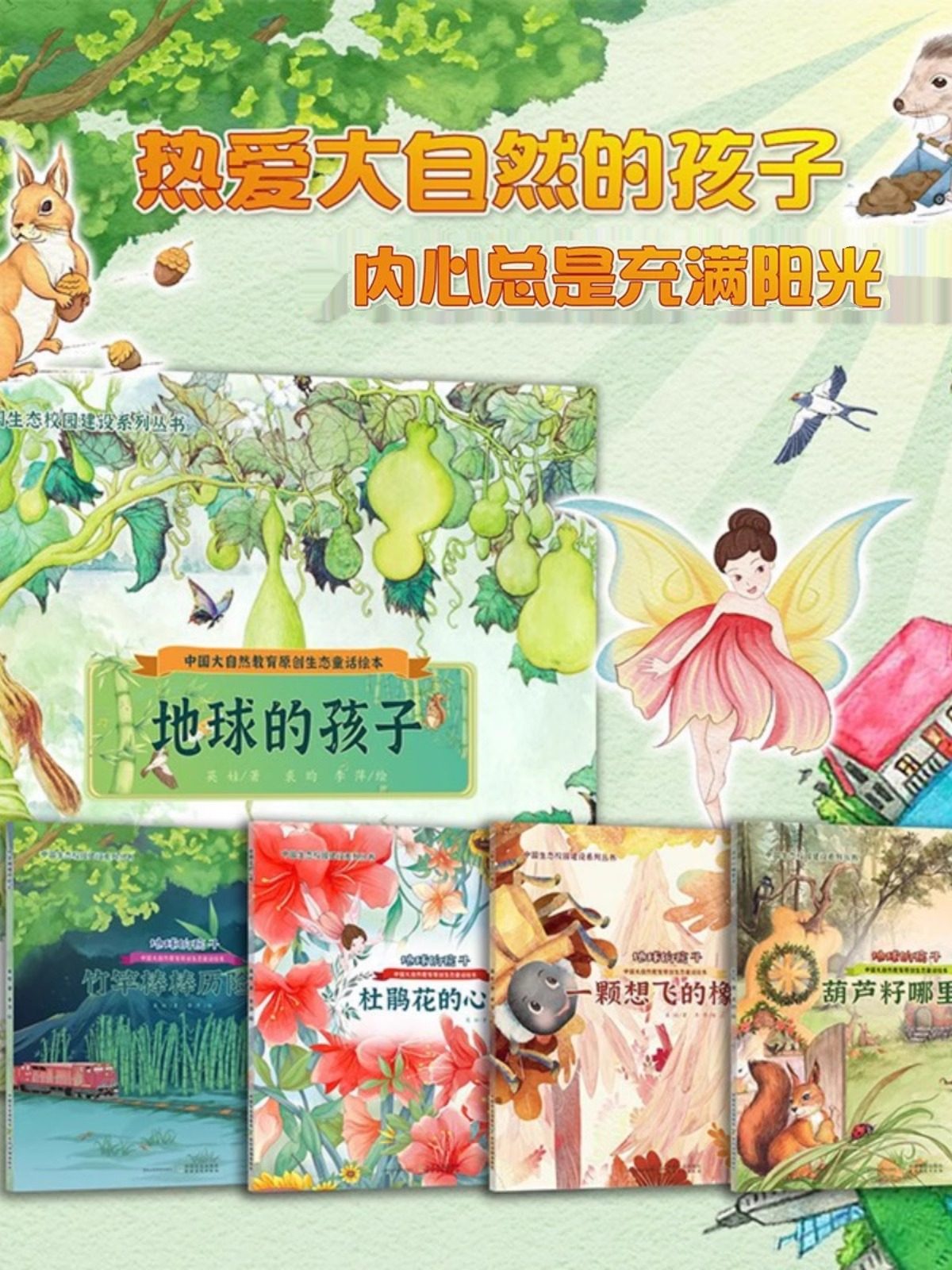 中国大自然教育原创生态童话绘本 地球的孩子 全4册 竹杆棒棒历险记 杜鹃花的心愿 葫芦籽哪里来 一颗想飞的橡子 中国农业出版社
