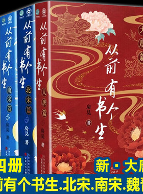 从前有个书生大唐篇+南宋篇+北宋篇+魏晋篇 全4册 房昊 历史读物宋初名臣 六朝旧事 千古苏东坡而立之年的苏轼徐州日记乌台诗案