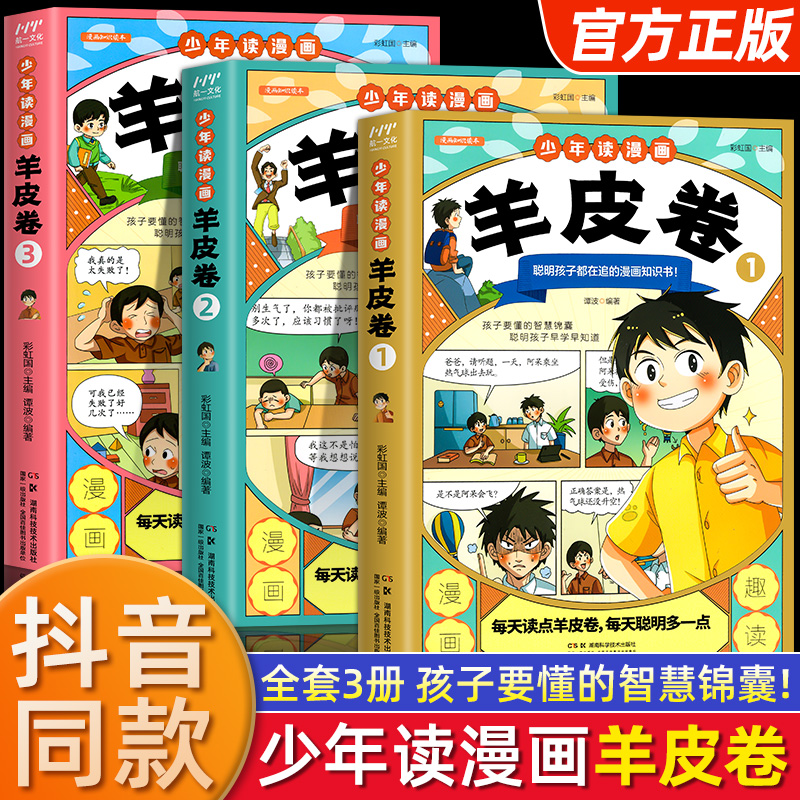 抖音同款】少年读漫画羊皮卷全套3册这才是孩子爱看的漫画版智慧锦囊小学生课外阅读正版书儿童商业破局鬼谷子素书墨菲定律漫画书