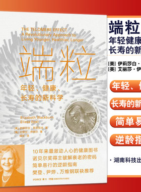 端粒 年轻健康长寿的新科学 伊莉莎白•布莱克本 诺贝尔奖抗衰年轻端粒端粒效应长寿健康科普书 湖南科技出版社9787571009267 md