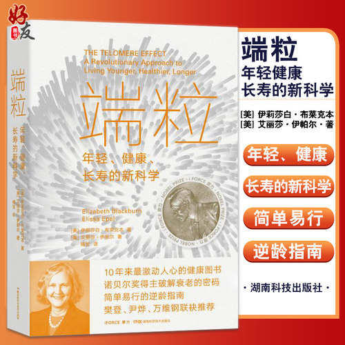 端粒 年轻健康长寿的新科学 伊莉莎白•布莱克本 诺贝尔奖抗衰年轻端粒端粒效应长寿健康科普书 湖南科技出版社9787571009267 md