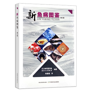 日 9787109252783 畑井喜司雄主编 小川和夫编著 鱼病诊疗彩色图谱 新鱼病图鉴 陈昌福译 第2版