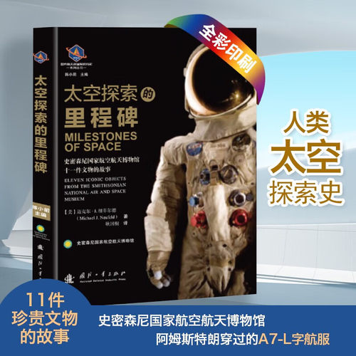 太空探索的里程碑 国防工业出版社 了解美国航天事业的发展历程初步掌握美国太空探索从载人登月到载人航天再到星际探索的发展脉络