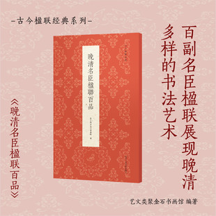 晚清名臣楹联百品古今楹联经典正版包邮书法/篆刻/字帖书籍浙江人民美术出版社遴选了以中兴四大名臣为代表的晚清时期名宦书法楹联