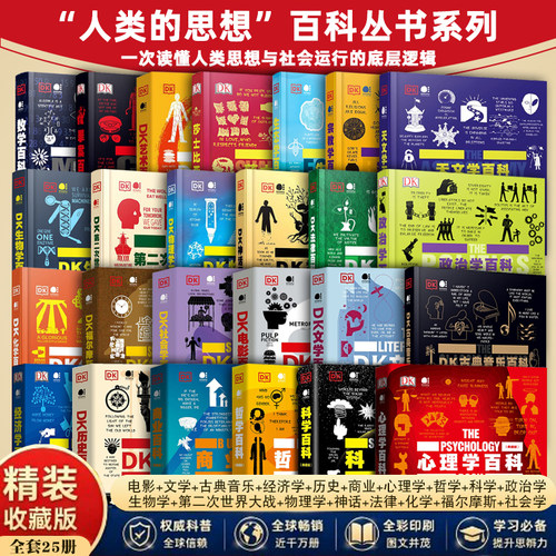 DK人文社科百科全套25册 精装典藏版 人类的思想百科丛书 数学生物物理化学神话法律化学社会学文学经济学历史商业心理哲学政治