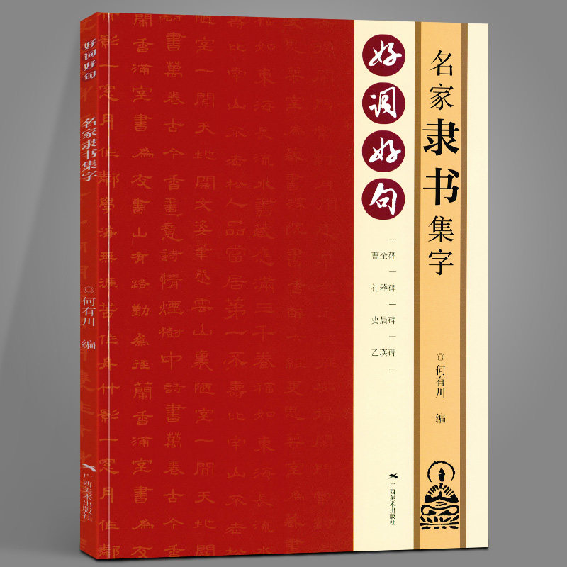 好词好句名家隶书集字 曹全碑礼器碑史晨碑乙瑛碑隶书书集字唐诗宋词春联横批汉隶毛笔书字帖法附简体旁注 隶书诗词大全集字作品集