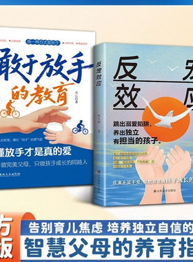 反宠效应敢于放手的教育正版书籍教育孩子的绝技育儿经验分享家庭必备育儿话术夸孩子大全指南手册赞美孩子的金句畅销书籍排行榜