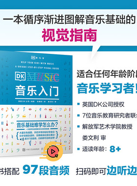 DK音乐入门 乐理知识教材基本教程书 零基础自学理论常识五线谱总谱 初学音乐素养训练少儿启蒙音乐史古典音乐百科 人民邮电hmcy