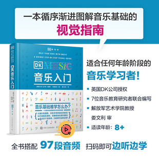 DK音乐入门 乐理知识教材基本教程书 零基础自学理论常识五线谱总谱 初学音乐素养训练少儿启蒙音乐史古典音乐百科 人民邮电hmcy