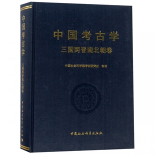 中国考古学三国两晋南北朝卷 中国考古学通论 中国社会科学院考古研究所 中国社会科学出版社 正版书籍中国考古学十八讲