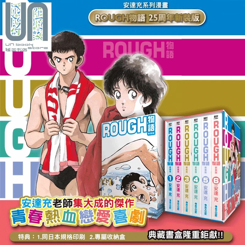 【现货】台版漫画 ROUGH物语 1-6新装典藏书盒版6册 安达充 青文出版 25周年新装版 台版中文繁体漫画书 我爱芳邻