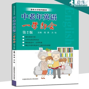 老年大学系列教材 程勇 方怡 中老年英语一学即会 社 第2版 中科大出版 中老年旅游英语 扫描听音频