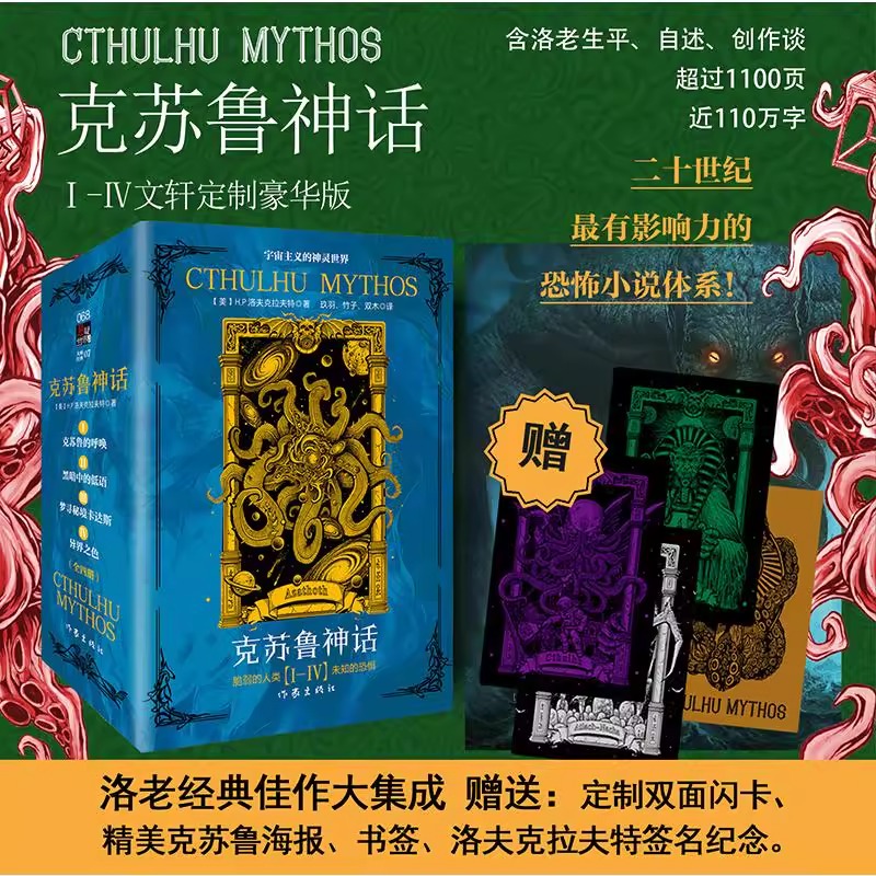 【赠定制双面闪卡+海报+书签】克苏鲁神话全套1-4 函盒套装合集共4册 H.P.洛夫克拉夫特 外国侦探推理恐怖惊悚小说 作家出版社正版