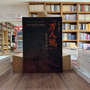 【正版包邮】吉林辽源矿工“万人坑”法医考古学研究 张全超，刘宏颖，张群 著 文物出版社 正版书籍