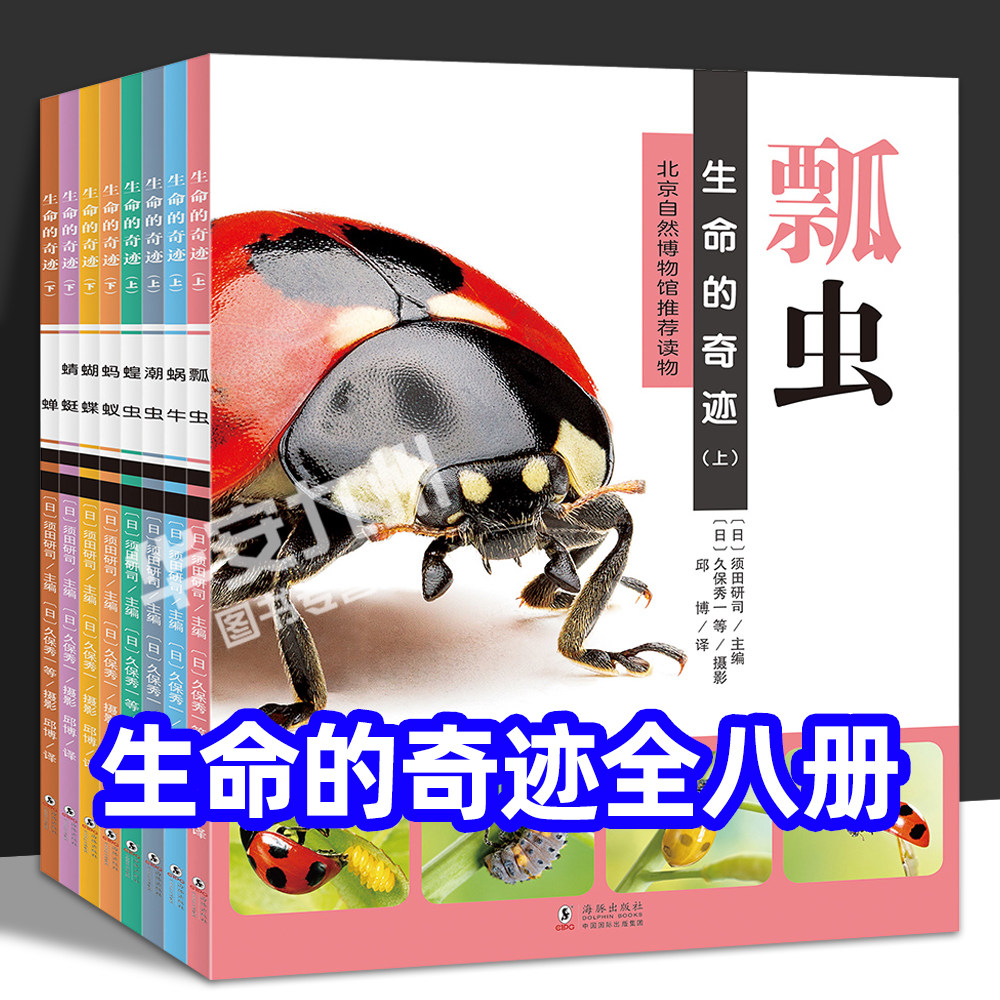 5-8-10岁儿童少儿生命教育生命奇迹自然科普百科全书 瓢虫蜗牛 北京