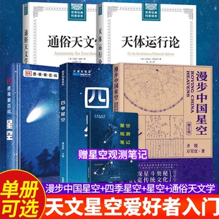 漫步中国星空修订版+四季星空+DK透视眼百科星空+天体运行论+通俗天文学【5册可选】 天文爱好者观测星空入门传统星座有关的故事