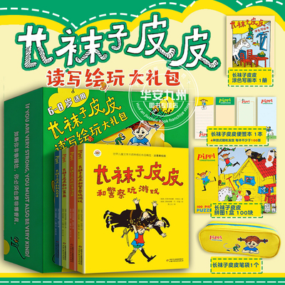 长袜子皮皮读写绘玩大礼包林格伦