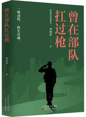 曾在部队扛过枪 衣向东 著 正版包邮 其它小说 百花文艺出版社 一部关注当下复转军人群体的作品 一部准军事题材的长篇力作