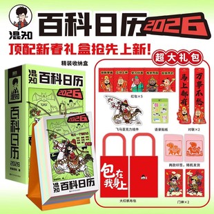 【正版现货】混知漫画百科日历2026年日历 马年礼物礼盒文创儿童半小时漫画中国史科学启蒙科普 混子哥边画边讲 孩子的新年礼物