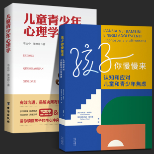 全2册 玛利亚·波提洛 中译出版 认知和应对儿童和青少年焦虑 社 心理学书籍 儿童青少年心理学 家教育儿 孩子你慢慢来 心理自助