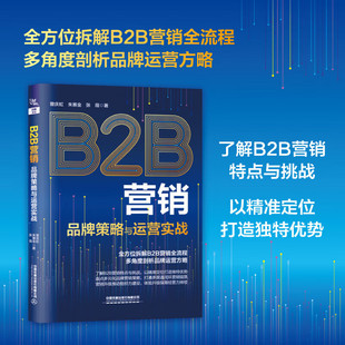 B2B营销 品牌策略与运营实战 曾庆虹 朱赛金 张薇 著 正版包邮 企业管理 中国铁道出版社 9787113316884 全方位拆解B2B营销全流程