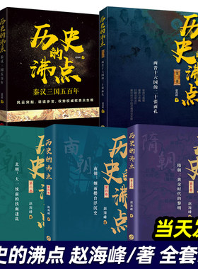 历史的沸点全套5册一二三四五卷 赵海峰 著秦汉三国五百年隋朝黄金时代的黎明南朝烟雨楼台浮沉史 中国通史 中国历史读物