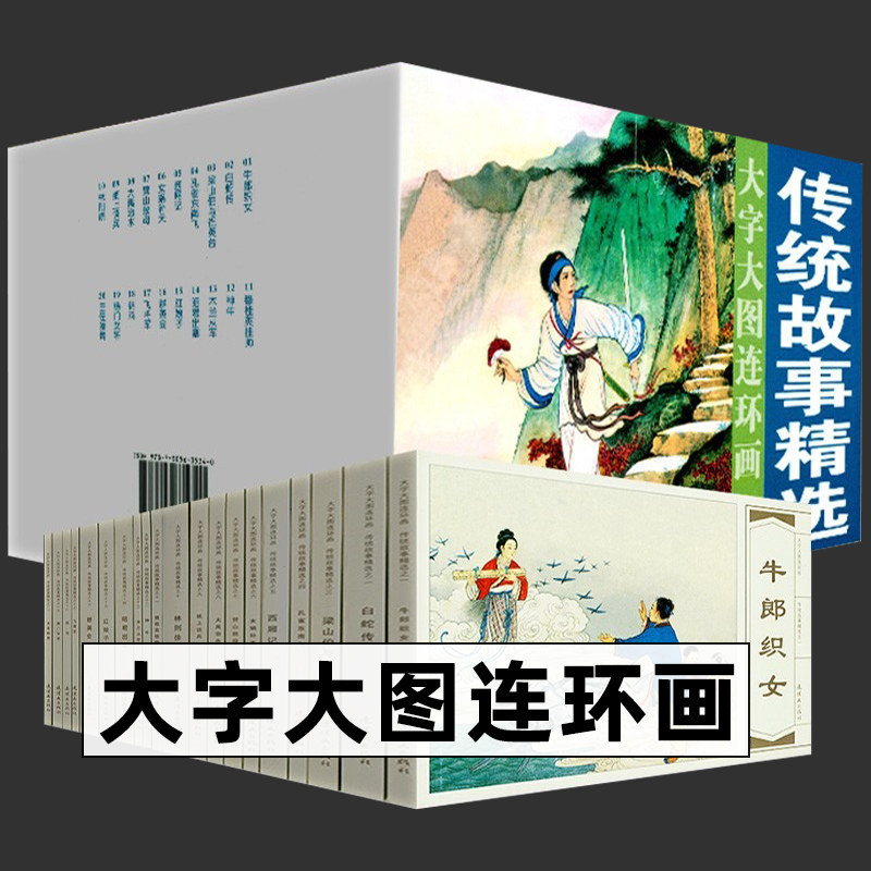 传统故事精选 大字大图连环画系列 辑 20册 女娲补天 西厢记 孔雀东南飞 白蛇传 女郎织女 梁山伯与祝英台 连环画小人书使用感如何?