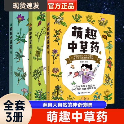 漫画版本草纲目萌趣中草药彩图