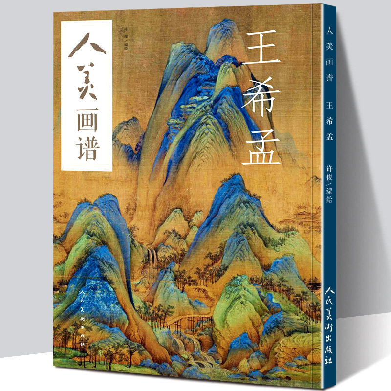 【赠教学视频】人美画谱 王希孟 千里江山图书 高清大开本工笔画山水花鸟画入门 国画临摹底稿范本中国画技法图解放大画集画册书籍