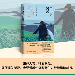 清纯凄美 地方 正版 社 日本作家中村航 青岛出版 魏丽华 包邮 爱情故事直击读者心灵深处脆弱 100次哭泣 纯爱代表作描写 中村航