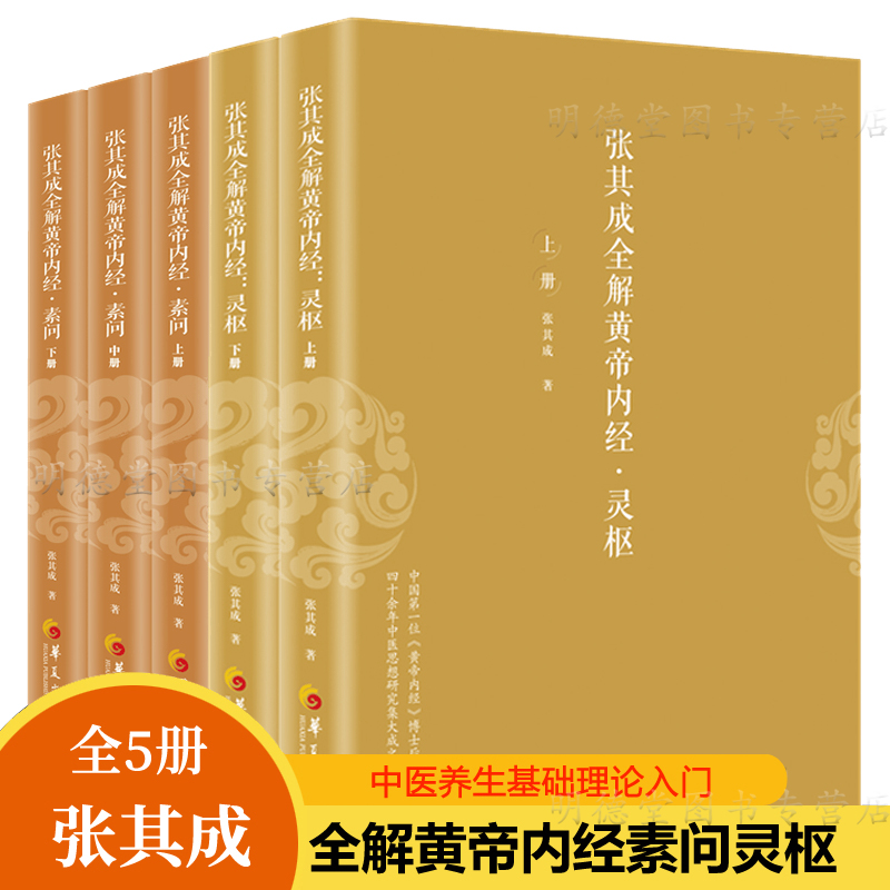 正版包邮 张其成全解黄帝内经5册 灵枢+素问生命的百科全书 传统医学养生宝典 哲学医学养生学 讲透周易阴阳五行五运六气中医书籍