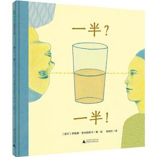 绘本0 童书精装 一半？一半 图画书 社 伊娃娜奇米勒斯卡 广西师范大学出版 魔法象 6岁哲学启蒙读物