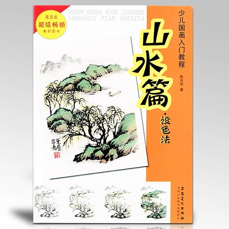 少儿国画入门教程 山水篇设色法 陈肖华著儿童国画入门教程初级水墨山水传统画正版美术教材零基础学画国画技法书自学国画教程