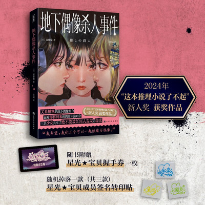现货速发 地下偶像杀人事件 远藤骗著作说苑出品佳辰译本上海文化出版社地下爱豆偶像SNH48AKB48日本悬疑推理小说