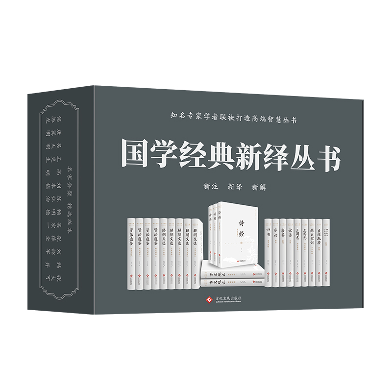 国学经典全23册套装 新绎丛书 传统文化释义 新编新绎学习新版 诗经四书昭明文选古文观止贞观政要颜氏家训论语唐鉴宋论资治通鉴