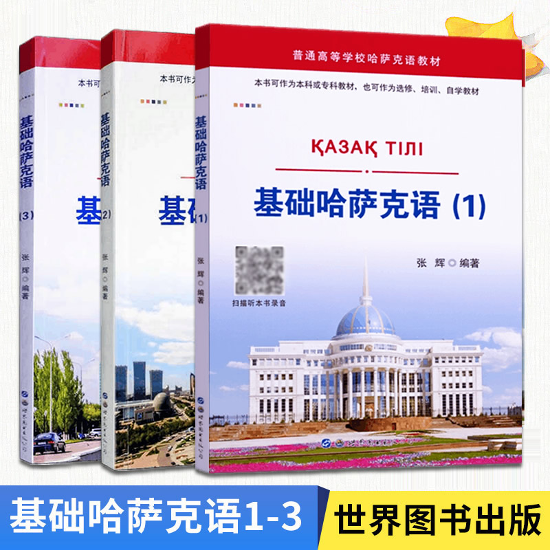 【3册可选】基础哈萨克语1/2/3 张辉 编著 正版包邮 其它语系 世界图书出版公司 哈萨克斯坦哈萨克语自学书籍 哈萨克语学习教材