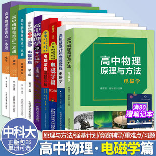 【可选】中科大高中物理原理与方法电磁学程稼夫中学奥林匹克竞赛物理教程电磁学篇习题详解强基计划物理教程高中物理重难点一本通