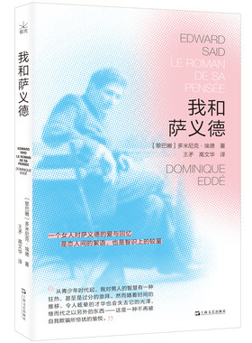 我和萨义德 秘密情人眼中的萨义德精神肖像透视20世纪著名公共知识分子的复杂性 多米尼克·埃德（Dominique Eddé)著王矛高文华译