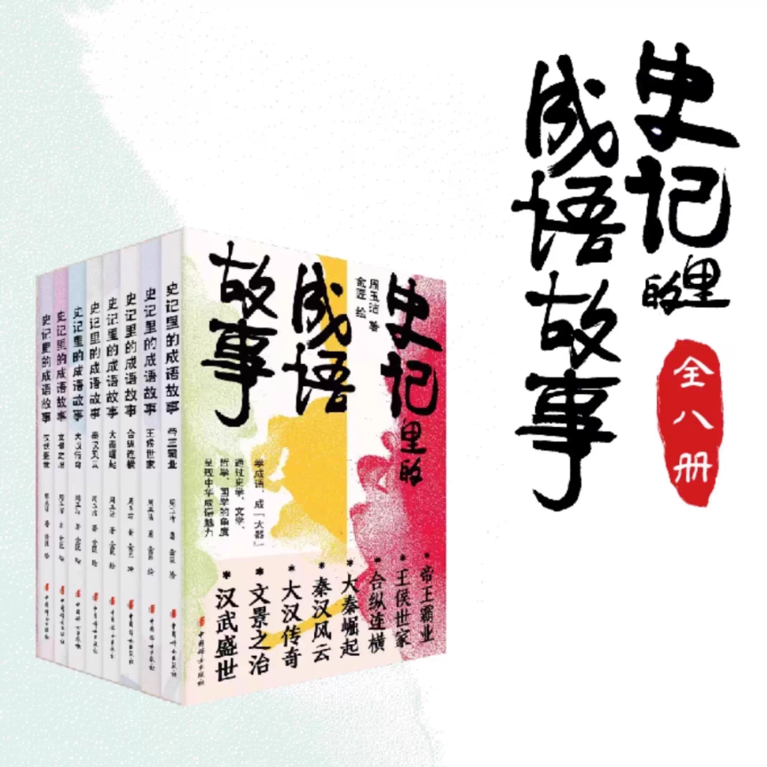 史记里的成语故事 全8册 汉武盛世 王侯世家 合纵连横 大秦崛起 秦汉风云 大汉传奇 文景之治 周玉洁 著 金匠 绘 中国妇女出版社