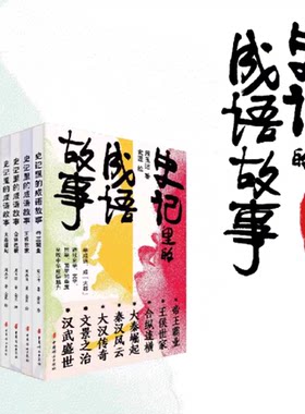 史记里的成语故事 全8册 汉武盛世 王侯世家 合纵连横 大秦崛起 秦汉风云 大汉传奇 文景之治 周玉洁 著 金匠 绘 中国妇女出版社