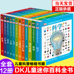 DK儿童迷你百科全书 全套共12册 15岁儿童百科全书dk大百科科普儿童书籍十万个为什么世界未解之谜恐龙书儿童科普类畅销书