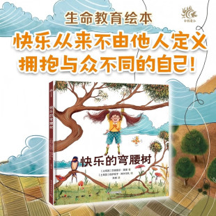 快乐的弯腰树 让孩子学会乐观与坚韧,尊重彼此差异,培养同情心和共情能力(3~6岁儿童生命教育绘本