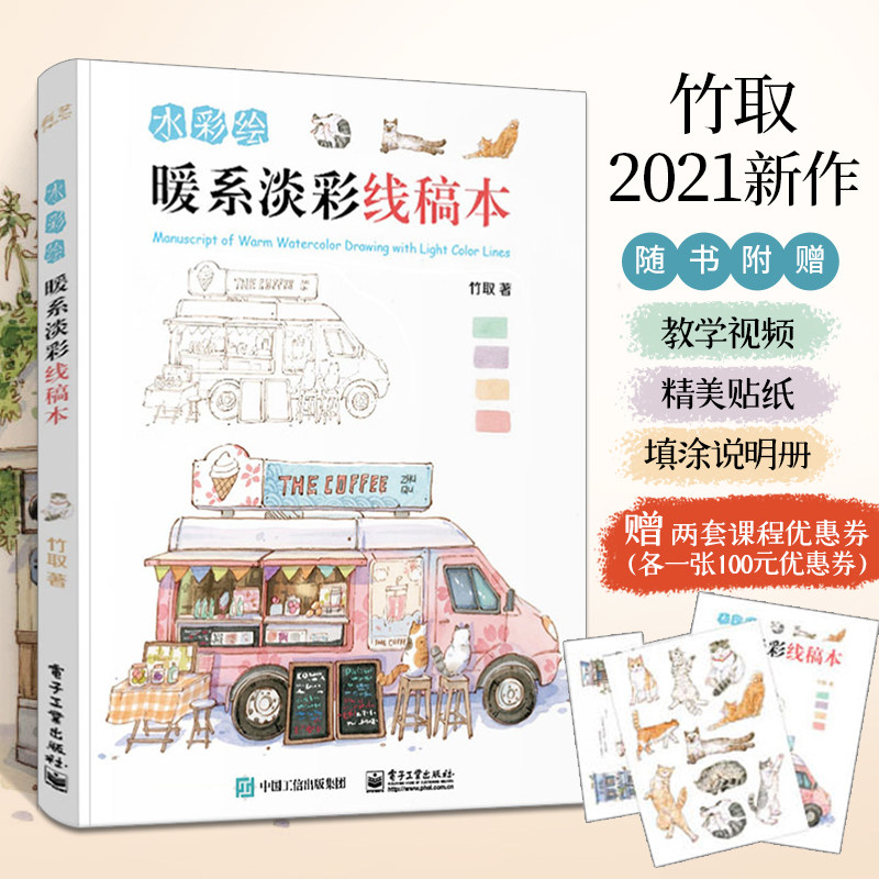 水彩绘 暖系淡彩线稿本 竹取水彩临摹画册 水彩画教程书水彩插画集入门书籍教材水粉画绘画书籍手绘画画素描入门自学零基础书hmcy