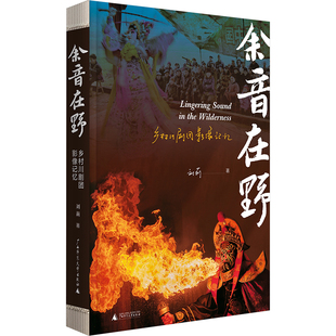 余音在野 乡村川剧团影像记忆  刘莉 著 剧、舞蹈 中国近代随笔     广西师范大学出版社   9787559866370