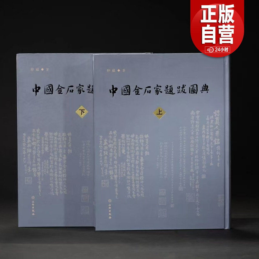 中国金石家题跋图典 艺术 书画 书法 题跋 题跋鉴定 题跋真伪 上海图书馆藏题跋 题跋写作 书法欣赏 金石学 金石家 文物出版社YJ