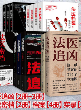 【14册可选】法医追凶+法医实录+法医档案+法医密档 正版 破译犯罪现场侦破罪案的冷知识 犯罪真相悬疑小说合理化秘决法医知识小说